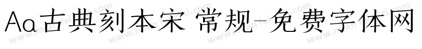 Aa古典刻本宋 常规字体转换